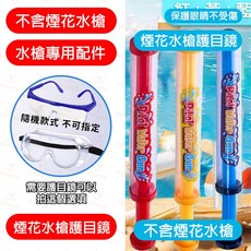 水槍 煙花水槍 玩具水槍 水槍玩具 潑水節水槍 玩水玩具 抽拉水槍 手動水槍 游泳池 玩水玩具 沙灘 洗澡玩具 兒童水槍, 1個, 煙花水槍玩水專用護目鏡（款式隨機）, 兒童夏日禮物｜網紅煙花水槍