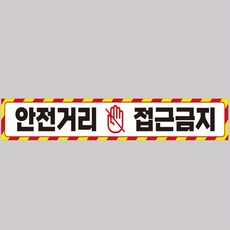 다수랜드 안전거리접근금지 스티커 100x15cm 중장비표지스티커, 1개
