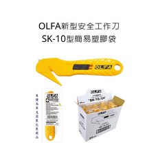 OLFA SK-10 型號 安全工作刀 簡易包裝, 詳見包裝
