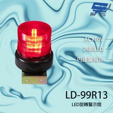 昌運監視器 LD-99R13 AC110V 中型紅色LED警報旋轉燈 附鍍鋅鐵板支架及蜂鳴器, 1個
