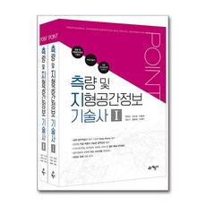 포인트 측량 및 지형공간정보 기술사 - 전2권 / 예문사