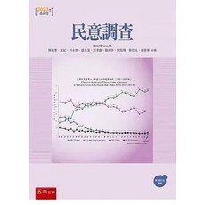 五南書本熊 民意調查 (6版 112/09出版) 陳陸輝 9786263664715