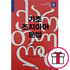기초 조지아어 문법 - 동문연 김희연 피르츠칼라바 루수단 + 말씀카드 5종 세트 증정, 단품