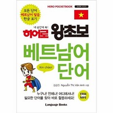 히어로 왕초보 베트남어 단어 : 내 손안에 쏙!, 랭귀지북스(Language Books), 히어로 왕초보 시리즈, 없음