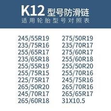 汽車雪地輪胎防滑鏈條：轎車越野車SUV麵包通用型自動收緊牛筋加厚加粗防滑鏈, K12, 1個