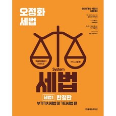 오정화 시스템 세법: 세법1(한정판):부가가치세법 및 기타세법 편, 올에듀케이션
