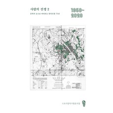 사람의 전쟁 2:문학의 눈으로 바라보는 한국전쟁 70년 1950~2020, 걷는사람, 스토리밥 작가협동조합