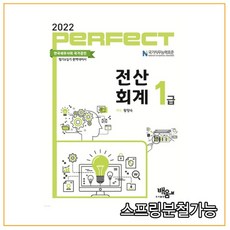 2022 Perfect 전산회계 1급, 도서출판배움