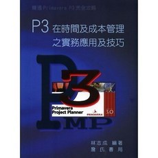 P3在時間及成本管理之實務應用及技巧, 單本