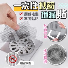 地漏紗窗貼 防蚊蟲紗窗網 自黏式紗窗貼 居家防蟲必備, 10個