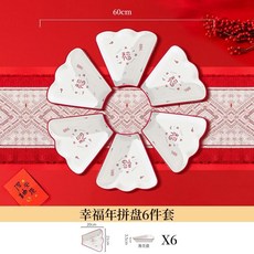 陶瓷餐盤 扇形中式年夜飯組合盤 過年團圓拼盤餐具, 1個, 6件套【6拼盤】,【幸福連年】