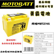 MOTOBATT MBTZ14S AGM 強效電池, 1個