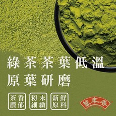 萬年春 皇家錫蘭紅茶粉/日本抹茶粉/台灣綠茶粉/御用鐵觀音茶粉 1kg 茶粉, 1個, 台灣綠茶粉_1kg