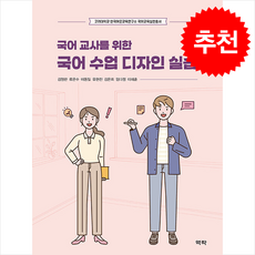 국어 교사를 위한 국어 수업 디자인 실습 + 쁘띠수첩 증정, 김영란, 역락