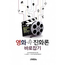 (교과서진화론개정추진회) 영화 속 진화론 바로잡기 -할리우드가 왜곡한 과학 이야기, 라온누리, 교과서진화론개정추진회