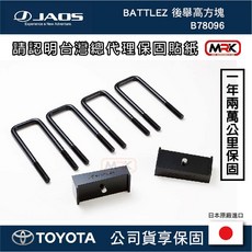 MRK JAOS BATTLEZ 後舉高方塊 TOYOTA HILUX 專用 提升越野性能, 1個