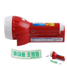 [삼마누] 비상등 휴대용조명등 비상용후레쉬 휴대용비상조명랜턴 소방용