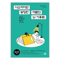 알에이치코리아 사소하지만 굉장한 어른의 뇌 사용법 (마스크제공)
