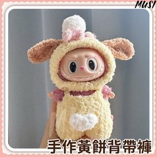 Labubu 衣服, 1套, 1套, 17cm拉布布衣服-手作黃餅背帶褲