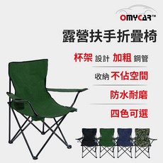【OMyCar】戶外露營扶手折疊椅 (收納椅 釣魚椅 露營椅 戶外椅 導演椅 野餐), 夜黑, 1個