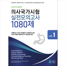 의사국가시험 실전모의고사 1080제 (전3권) + 미니수첩 증정