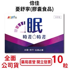 BEST倍佳 憂舒寧膠囊食品及好眠精華霜組合, 1個