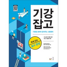 기강잡고 독해 잡는 필수 문법 / NE능률