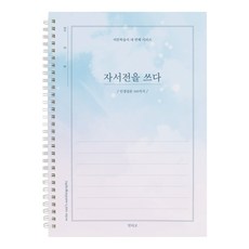 인디고 자서전을 쓰다 - 인생질문 100가지 (어른 학습지 4) 회고록 어버이 일기 부모님문답, [F5 05-006240] 스카이