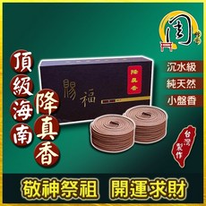 周錦香 降真香小盤香, 頂級海南降真香(盒裝)-$500,小盤香(約3~4小時), 降真香