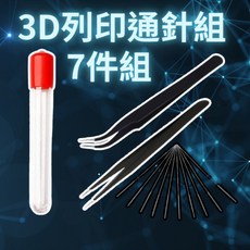 3D列印通針組 7件組