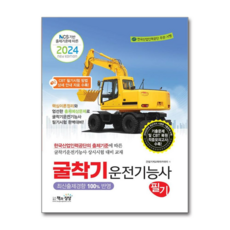 제이북스 2024 굴착기운전기능사 필기 자격증 문제집 책, 단품, 단품