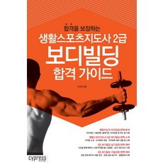 합격을 보장하는생활스포츠지도사 2급 보디빌딩 합격 가이드, 싸이프레스