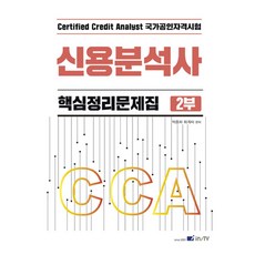 2023 신용분석사 핵심정리문제집 2부, 박종하(저), 고시아카데미