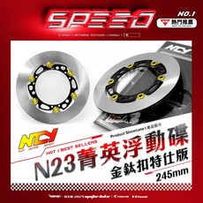 NCY N-23 菁英浮動碟盤 金鈦扣 特仕版 安全制動, 1個