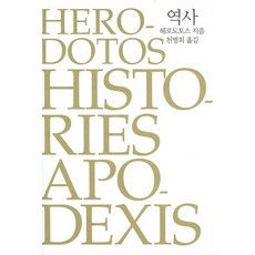 역사 (헤로도토스), 숲, <헤로도토스> 저/<천병희> 역