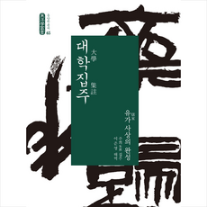 자유문고 대학집주 +미니수첩제공, 주희(집주)