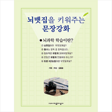 뇌맷집을 키워주는 문장강화 + 미니수첩 증정, 김종윤, 자유지성사