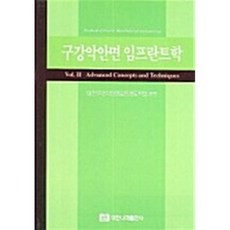 구강악안면 임프란트학 Vol.2, 대한구강악안면임프란트학회 편, 대한나래출판사