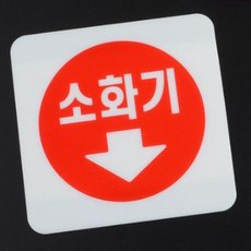 MK 소화기안내판 안내표시, 아크릴 100x100
