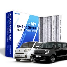 환경필터 레이 고성능 활성탄 차량용 자동차 에어컨필터, 2개, 레이, 더 뉴 레이 (AC114)