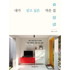내가 살고 싶은 작은 집:공간 낭비 없이 내 삶에 가장 어울리는 집을 짓는 방법, 위즈덤하우스