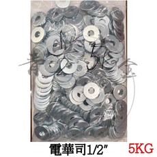 電華司 1/2/ 5公斤包裝 鍍鋅墊圈