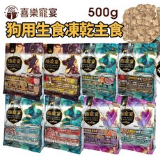 喜樂寵宴 極寵宴 生食冷凍乾燥犬飼料 500g 狗飼料, 1個, 老犬關節保健-純牛肉