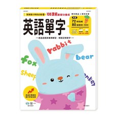 世一 英語單字練習本 B616951，內含72枚貼紙80道題目, 詳見包裝