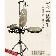 聯豐樂器 四合一銅鑼架 小鈔鑼架 京架 戲劇架子 表演架子 好折疊 可收納 桃園現貨, 1個