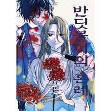 반딧불이의 혼례 8권 만화책