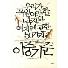[중고] 우리가 꼭 알아야 할 남자와 여자에 관한 50가지 이중기준 | 제시카 발렌티 | 박수연 | 책세상 | 2011년