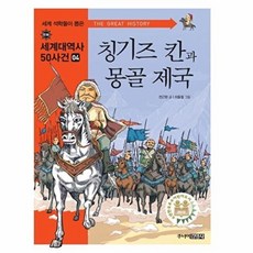 칭기즈 칸과 몽골제국, 주니어김영사, 없음