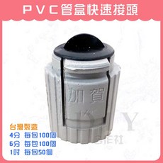 加賀 PVC管盒快速接頭, 1個, PVC快速接頭 1吋 (每包50個)