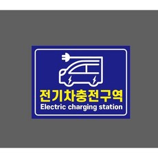 전기차충전구역 10087374669 13510 산업스티커 표지판 자석 13.5x10cm, 1개, 자석스티커